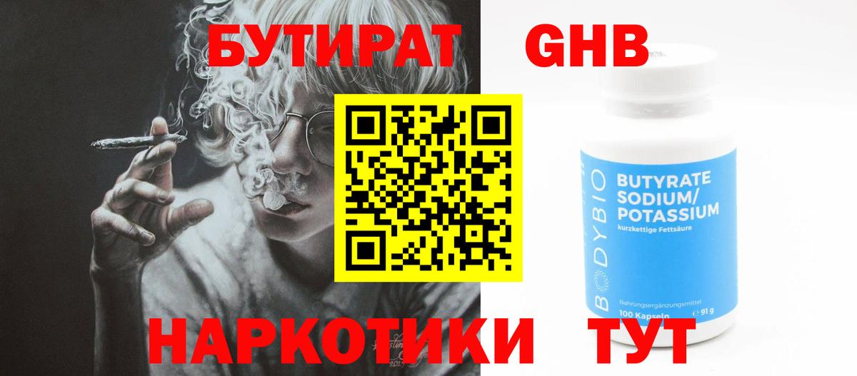 БУТИРАТ вода  Вход с VPN  Тимашёвск 
