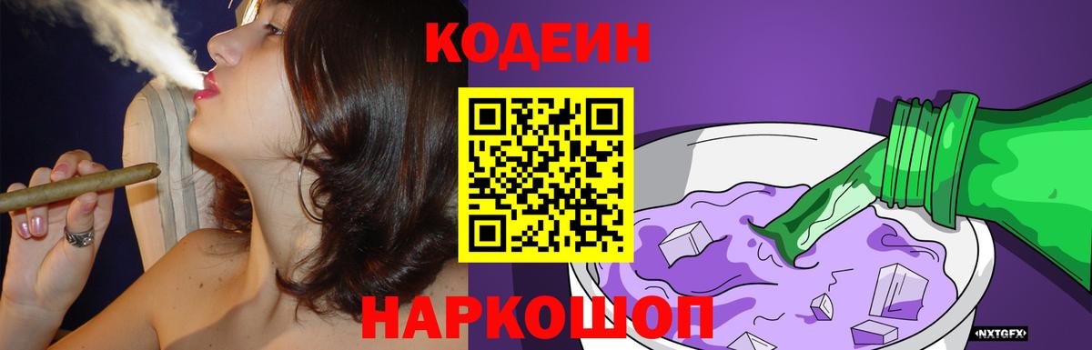 Кодеин Purple Drank Тимашёвск